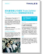 房地產發展公司使用 Thales SafeNet  Trusted Access 保障雲端存取安全 - Case Study