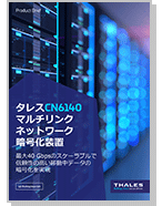 タレスCN6140 マルチリンク ネットワーク 暗号化装置 - Product Brief 